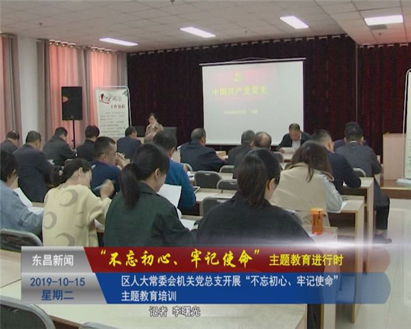 區(qū)人大常委會機關黨總支開展“不忘初心、牢記使命”主題教育培訓