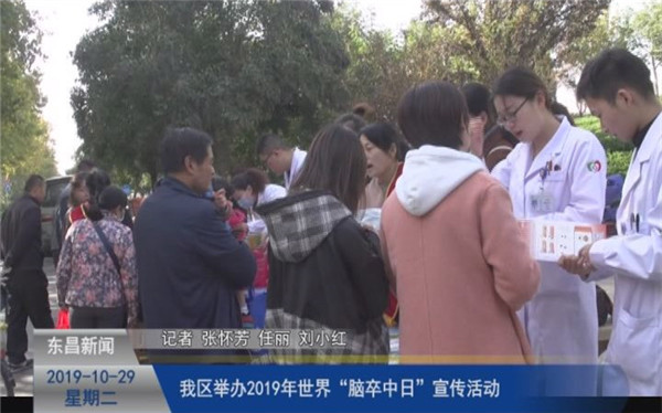 【健康東昌】我區(qū)舉辦2019年世界“腦卒中日”宣傳活動