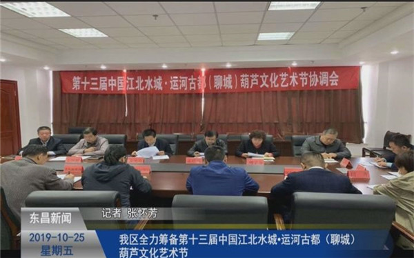 我區(qū)全力籌備第十三屆中國(guó)江北水城·運(yùn)河古都（聊城）葫蘆文化藝術(shù)節(jié)