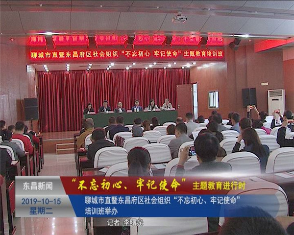 聊城市直暨東昌府區(qū)社會組織“不忘初心、牢記使命”培訓班舉辦