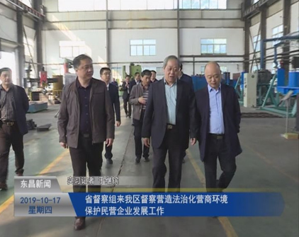 省督察組來我區(qū)督察營造法治化營商環(huán)境保護民營企業(yè)發(fā)展工作
