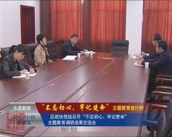 區(qū)政協(xié)黨組召開“不忘初心、牢記使命”主題教育調(diào)研成果交流會(huì)