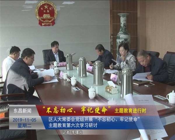 區(qū)人大常委會黨組開展“不忘初心、牢記使命”主題教育第六次學(xué)習(xí)研討