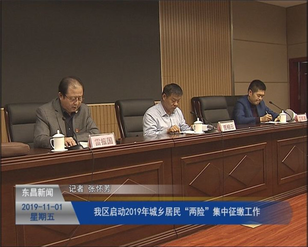 我區(qū)啟動(dòng)2019年城鄉(xiāng)居民“兩險(xiǎn)”集中征繳工作