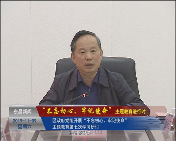 區(qū)政府黨組開展“不忘初心、牢記使命”主題教育第七次學(xué)習(xí)研討