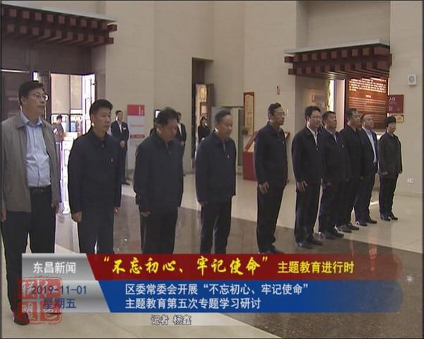 區(qū)委常委會開展“不忘初心、牢記使命”主題教育第五次專題學(xué)習(xí)研討