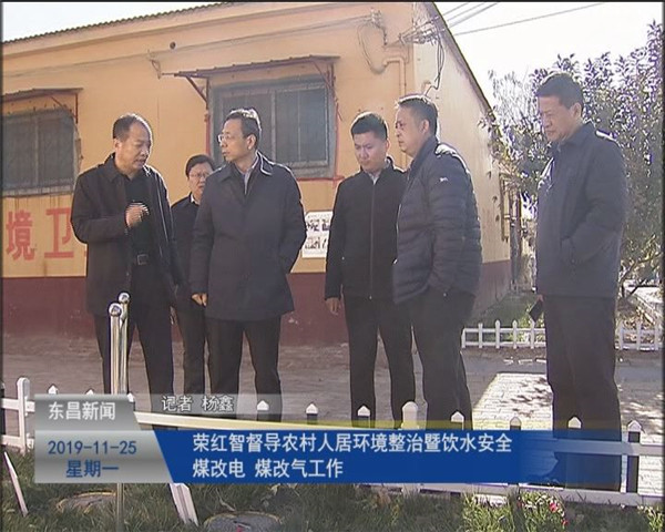 榮紅智督導(dǎo)農(nóng)村人居環(huán)境整治暨飲水安全、煤改電、煤改氣工作