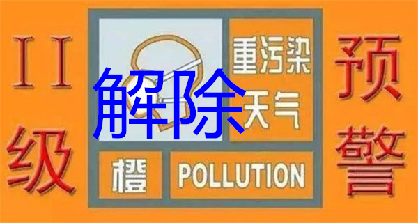 聊城市關(guān)于解除重污染天氣黃色預(yù)警的通知