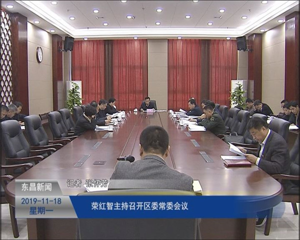榮紅智主持召開(kāi)區(qū)委常委會(huì)議