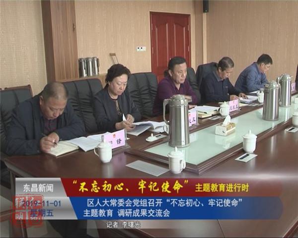 區(qū)人大常委會(huì)黨組召開“不忘初心、牢記使命”主題教育調(diào)研成果交流會(huì)