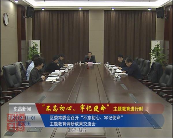 區(qū)委常委會召開“不忘初心、牢記使命”主題教育調(diào)研成果交流會