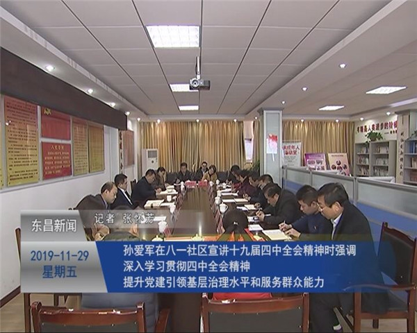 孫愛軍在八一社區(qū)宣講十九屆四中全會(huì)精神時(shí)強(qiáng)調(diào) 深入學(xué)習(xí)貫徹四中全會(huì)精神 提升黨建引領(lǐng)基層治理水平和服務(wù)群眾能力