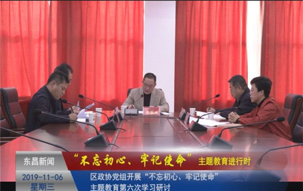 區(qū)政協(xié)黨組開展“不忘初心、牢記使命”主題教育第六次學(xué)習(xí)研討
