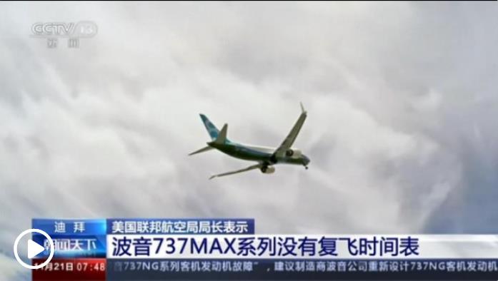 波音737MAX復(fù)出難 美航空管理局將檢查數(shù)百架新飛機