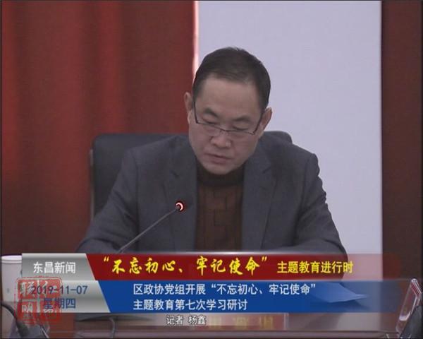 區(qū)政協(xié)黨組開展“不忘初心、牢記使命”主題教育第七次學(xué)習(xí)研討