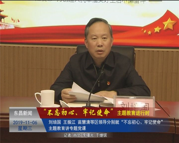 劉培國 王振江 苗慧清等區(qū)領(lǐng)導(dǎo) 分別就“不忘初心、牢記使命”主題教育講專題黨課