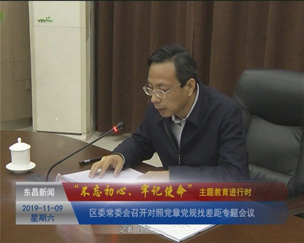 區(qū)委常委會(huì)召開對照黨章黨規(guī)找差距專題會(huì)議