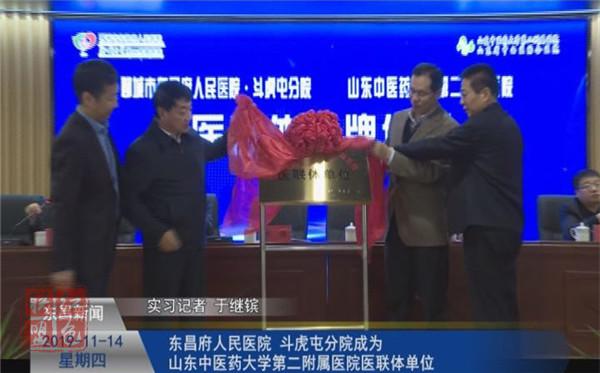 東昌府人民醫(yī)院、斗虎屯分院成為山東中醫(yī)藥大學(xué)第二附屬醫(yī)院醫(yī)聯(lián)體單位