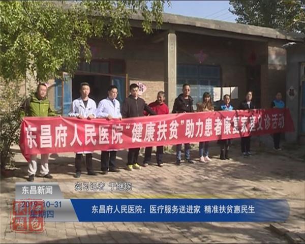 東昌府人民醫(yī)院：醫(yī)療服務(wù)送進(jìn)家  精準(zhǔn)扶貧惠民生