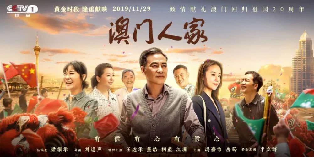 電視劇《澳門人家》：普通人視角下的家國情懷