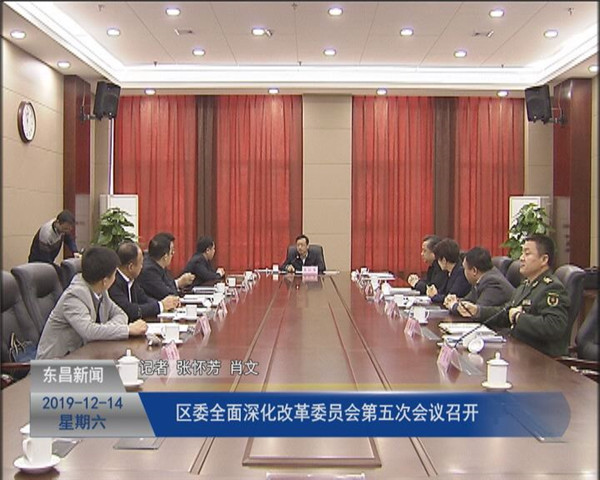 區(qū)委全面深化改革委員會第五次會議召開