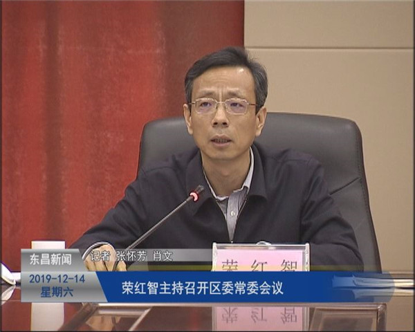 榮紅智主持召開區(qū)委常委會議