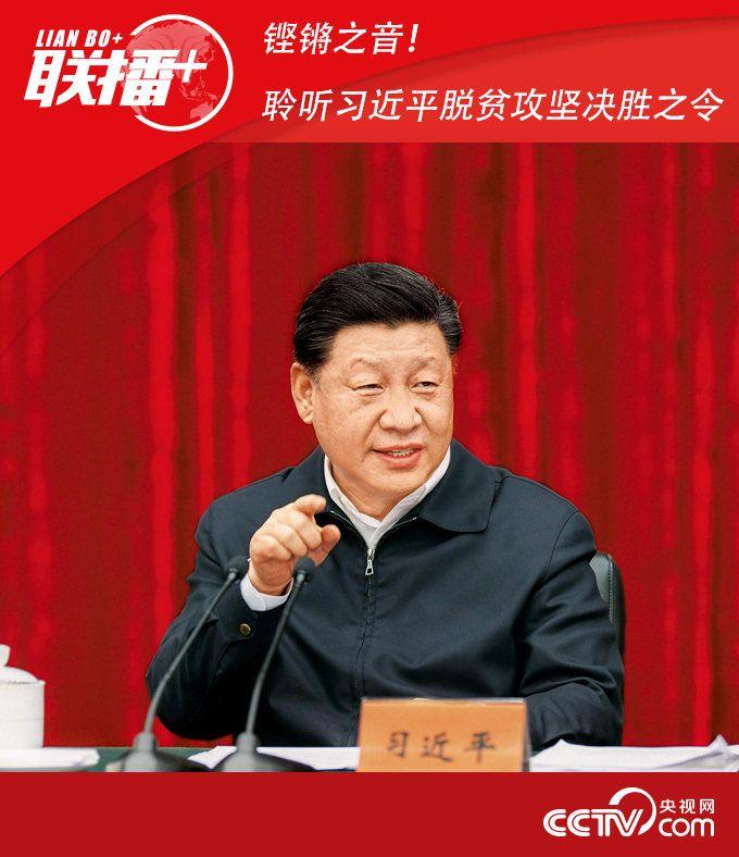 鏗鏘之音！聆聽習近平脫貧攻堅決勝之令