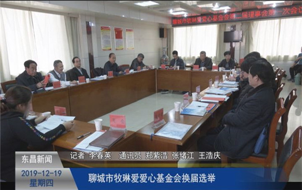 聊城市牧琳愛愛心基金會換屆選舉