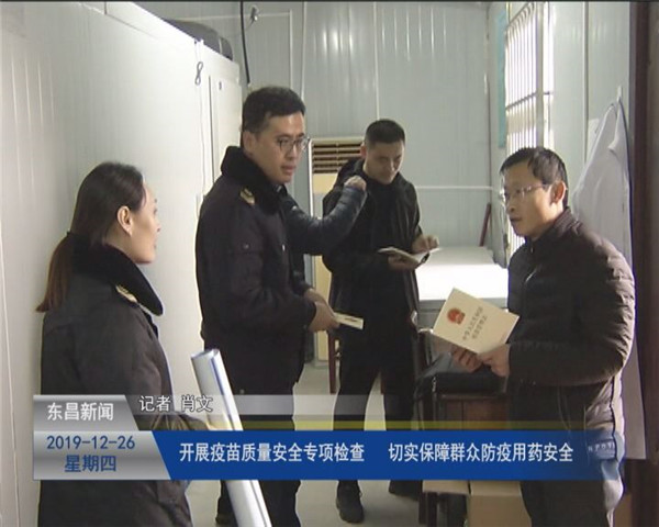 開展疫苗質(zhì)量安全專項檢查  切實保障群眾防疫用藥安全