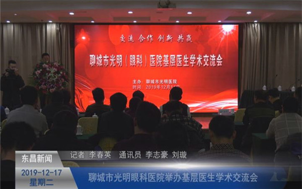 聊城市光明眼科醫(yī)院舉辦基層醫(yī)生學(xué)術(shù)交流會(huì)