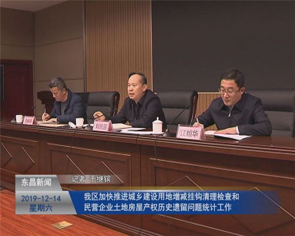 我區(qū)加快推進城鄉(xiāng)建設用地增減掛鉤清理檢查  和民營企業(yè)土地房屋產權歷史遺留問題統(tǒng)計工作