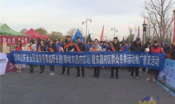 2019年山東省全民健身冬季越野跑東昌府區(qū)站暨東昌府區(qū)群眾冬季運動推廣普及活動開幕