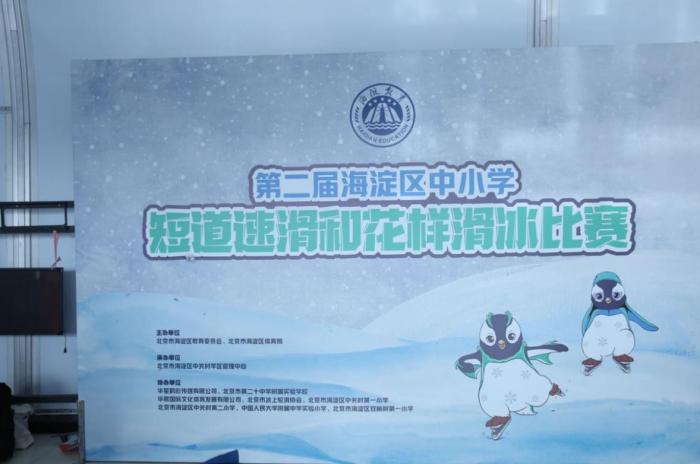 海淀舉辦中小學(xué)冰上賽事 全區(qū)11萬(wàn)師生參與冰雪運(yùn)動(dòng)