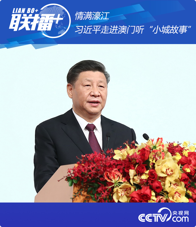 情滿濠江 習近平走進澳門聽“小城故事”