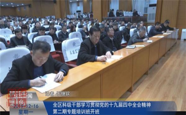 全區(qū)科級干部學習貫徹黨的十九屆四中全會精神第二期專題培訓班開班