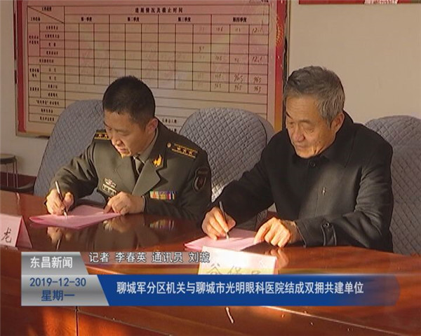 聊城軍分區(qū)機(jī)關(guān)與聊城市光明眼科醫(yī)院結(jié)成雙擁共建單位