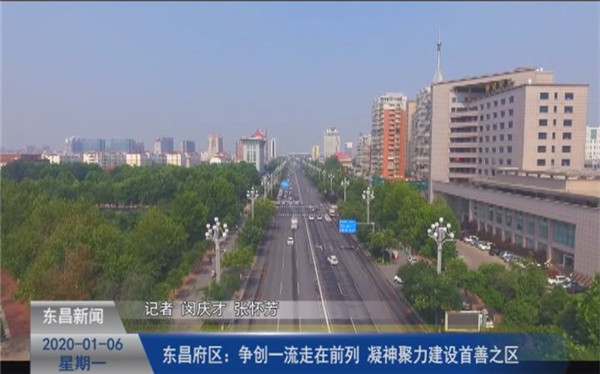 東昌府區(qū)：爭創(chuàng)一流走在前列  凝神聚力建設(shè)首善之區(qū)