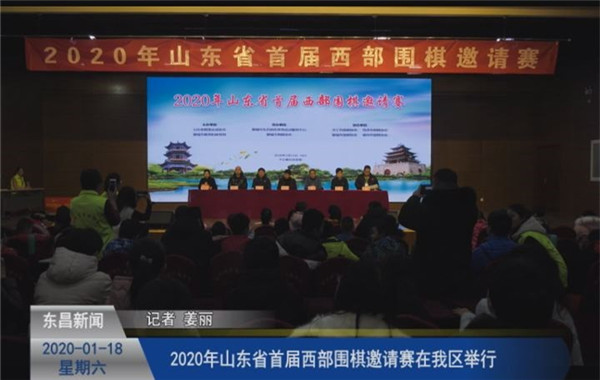 2020年山東省首屆西部圍棋邀請(qǐng)賽在我區(qū)舉行
