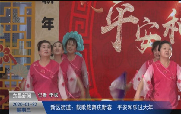 新區(qū)街道：載歌載舞慶新春  平安和樂過大年