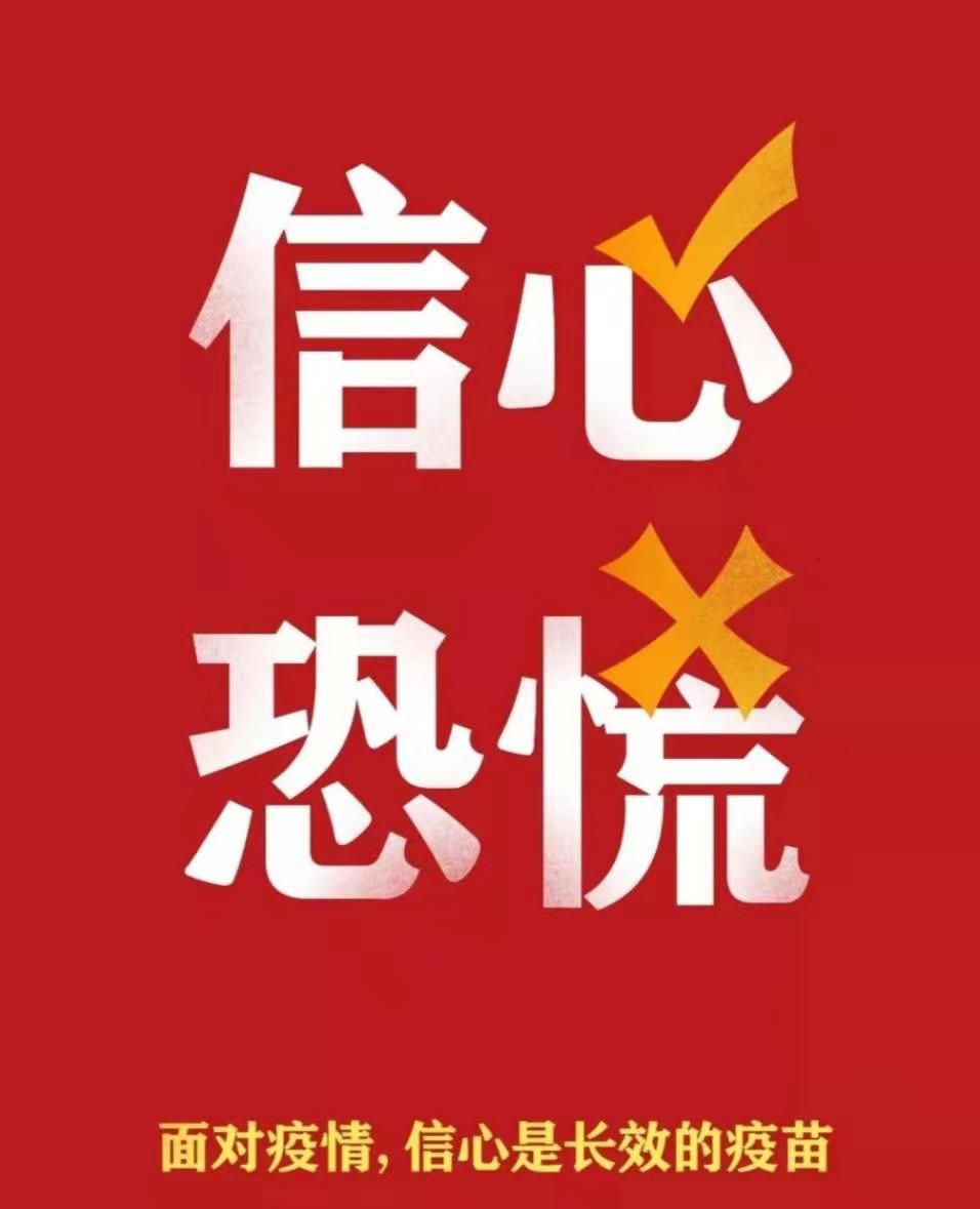 面對疫情，信心是長效的疫苗