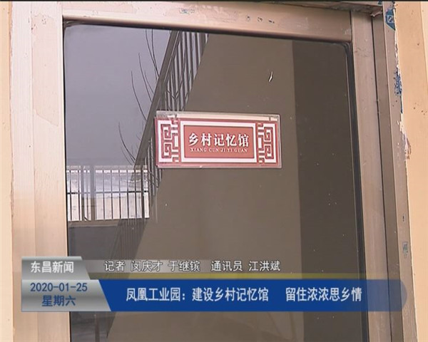 鳳凰工業(yè)園：建設(shè)鄉(xiāng)村記憶館  留住濃濃思鄉(xiāng)情