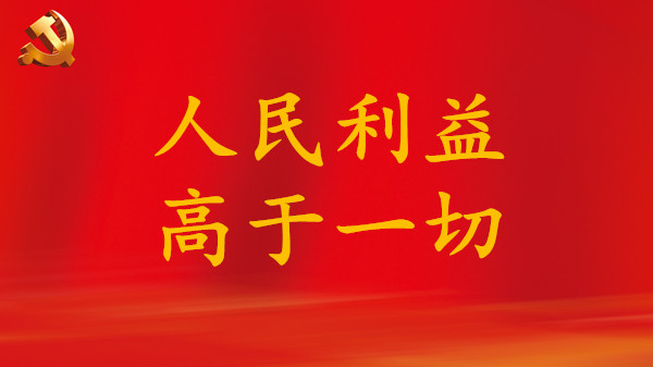 強國時評：人民利益高于一切！