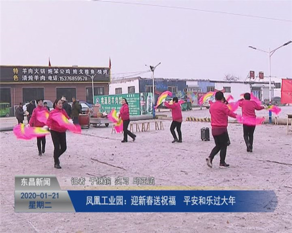 鳳凰工業(yè)園：迎新春送祝福   平安和樂過大年