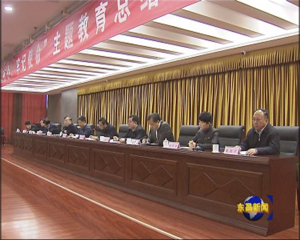 全區(qū)“不忘初心、牢記使命”主題教育總結(jié)大會召開