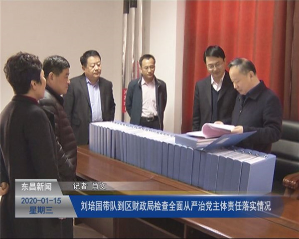 劉培國帶隊到區(qū)財政局檢查全面從嚴治黨主體責任落實情況