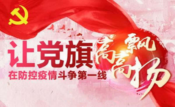一個(gè)支部就是一座堡壘，一名黨員就是一面旗幟