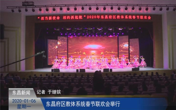 東昌府區(qū)教體系統(tǒng)春節(jié)聯(lián)歡會(huì)舉行