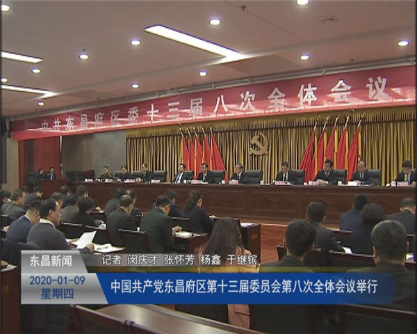 中國共產(chǎn)黨東昌府區(qū)第十三屆委員會第八次全體會議舉行