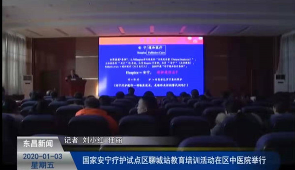國家安寧療護試點區(qū)聊城站教育培訓(xùn)活動在區(qū)中醫(yī)院舉行