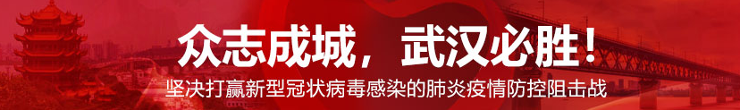 【疫情防控，武漢擔(dān)當(dāng)】以戰(zhàn)時(shí)狀態(tài)跑贏謠言